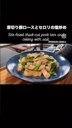 [Thick-cut pork loin and celery stir-fried with salt] This simple stir-fry brings out the color a...