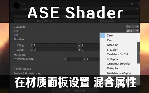 【Unity】ASE Shader 在材质面板 动态调整Alpha blend选项