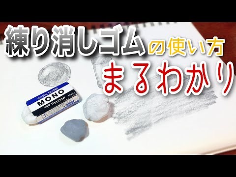 [Art supplies] How to use a kneaded eraser! ~ Techniques for pencil drawing that even beginners c...