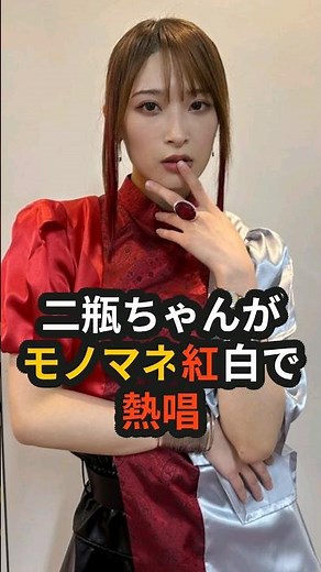 Former PINK CRES member Yuka Nihei appears on the Monomene Kohaku Uta Gassen (Impersonation Red a...