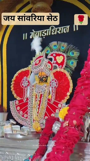 जय सांवरिया सेठ