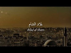 Bilad al Sham (Nasheed for Syria) | خالد الرويس - بلاد الشام | Khalid Al Rowais