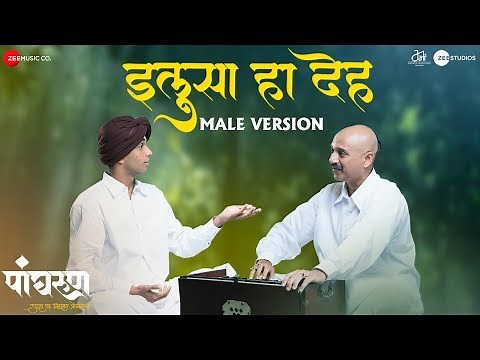 Ilusa Ha Deh (Male Version) | Panghrun | Mahesh Manjrekar | Ajit Parab | Anand Bhate & Prathamesh L