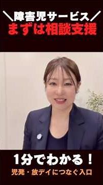障害児サービス、まずは相談支援から！児発・放デイにつなぐ入口を1分解説#障害児相談支援#児童発達支援#放課後等デイサービス#あいまり行政書士法人