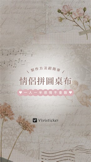 Vivisticker on Instagram: "꒰ 情侶拼圖桌布♡ ꒱ 教你零成本製作情人節小驚喜 .ᐟ .ᐟ 這種超可愛的情侶桌布 製作方法其實超級簡單♡ 只要使用Vivisticker「情侶拼圖桌布」模板 就能輕鬆完成獨一無二的情侶桌布 一人一半，感情不會散～ 泥也快點去試試看吧꒰⑅ᵕ༚ᵕ꒱˖♡ ღ #vivisticker #桌布 #壁紙 #情侶 #情人節"