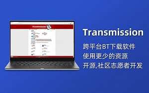 Transmission ｜跨平台 BT下载软件，比其他客户端使用更少的资源