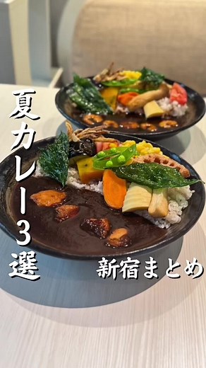 新宿夏に食べたい美味カレー３選