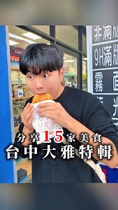 《分享台中大雅15家熱門美食！！（上集）》 ❤️如果3天內突破300個愛心，會再來公佈另外10家本地人常吃的店😋！ 🌟 台中大雅也有超多隱藏版小吃，如果不知道從哪裡吃起，可以參考我都去吃的名單呦！ 📢店家名稱 （5家） ！ 📍不一樣餡餅 📍康久菓子工坊 📍大雅肉圓 📍亞米地瓜球 📍沒有名字的芋圓 #bimo台中 #台中美食 #大雅美食 #台中大雅 #大雅小吃 | Bimo廣播機