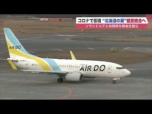 コロナ禍の苦境から生き残りへ…北海道の翼「エア・ドゥ」九州地盤の「ソラシドエア」と"経営統合"へ (21/05/31 19:55)