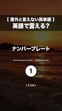 【英語で言える？】意外と言えない英単語シリーズ09 #shorts #英単語 #英語学習 #英語聞き流し
