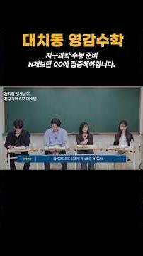 지구과학 수능준비. N제보다 먼저 준비해야 할것~! 김지현 선생님 #대치동학원 #대치동과학 #대치동수학