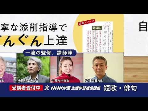 NHK学園 短歌・俳句通信講座 受講者募集中！