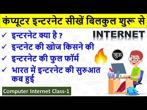 Computer Internet Class-1 || इंटरनेट क्या है हिंदी में जानकारी || what is Internet in hindi