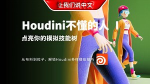 Houdini 不懂的人Ⅰ - 模拟教程丨点亮你的模拟技能树