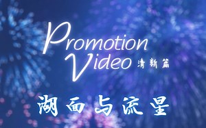 【PV教程】Promotion Video - 清新篇 - 湖面与流星