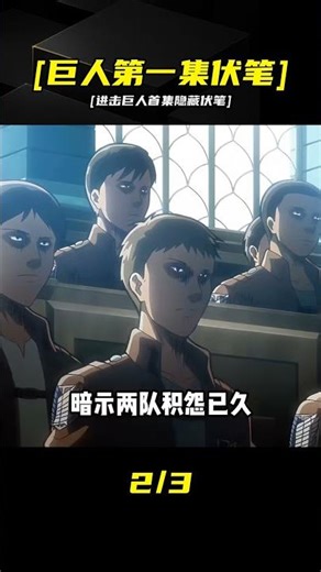 [進擊巨人第一集看似平淡細節伏筆細思極恐] #进击的巨人，第一集，伏笔，细节，细思极恐