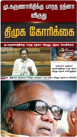 மு.கருணாநிதிக்கு பாரத ரத்னா விருது: திமுக கோரிக்கை | M. Karunanidhi | Bharat Ratna | DMK