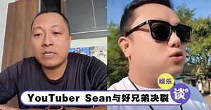 昔日兄弟撕破脸！YouTuber Sean宣布与好兄弟拆伙！爆「对方变了 睡女粉丝」！