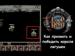 Как призвать и победить секретного босса Loop Hero Короля лягушек