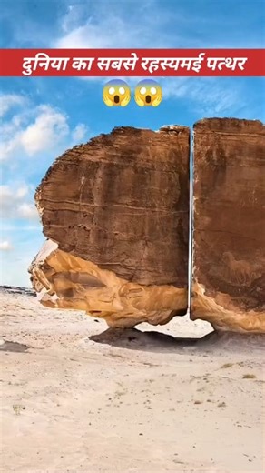 #alnaslaarock #mysteryrock #alnaslaarockmystery #earthmystery #sciencefacts #alienmystery #strangerock #unexplainedfacts #saudiarabiarock #hindifacts #viralreelschallenge2025viralreelschallengejaiviralreelschallengeviralreelschallenge #viralpost2025シ #raghumanflix #facebookreelsviral #viralvideoシ #viralreelschallenge #trendingreelsvideo #trendingreel #facts #factsyoudidntknow #factsdaily #factsonly रोचक तथ्य मनोविज्ञान रोचक तथ्य FactTechz Hindi Facts Facts world Rochak Tathya Life Facts Unknown 
