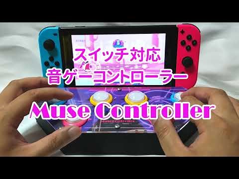 Nintendo Switch対応音ゲー専用コントローラー Muse ControllerでMuse Dashプレイ動画