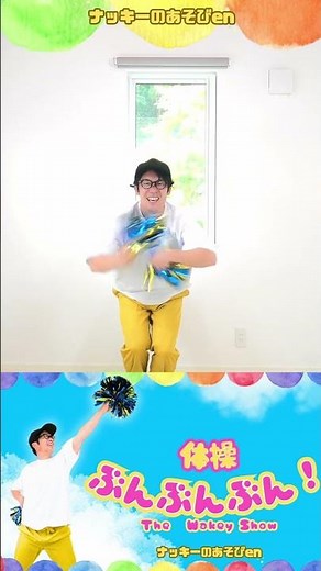 【体操・ダンス/ぶんぶんぶん！】 #shorts #体操 ＃保育園 #幼稚園 #幼児体操 #踊ってみた #ダンス #保育士