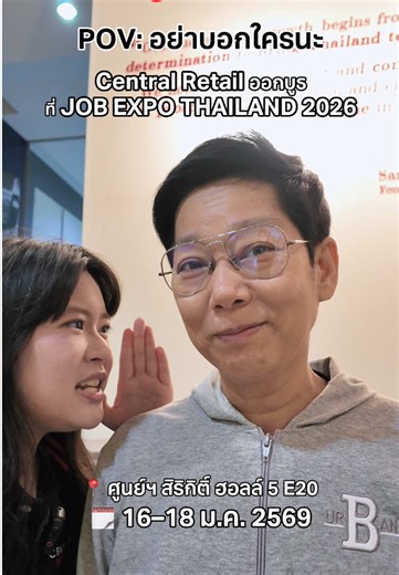🤫 อย่าไปบอกใครนะ 🤐 Central Retail มาออกบูธ ที่งานJOB EXPO THAILAND 2026 #jobexpothailand2026 #centralretailcareers #ไอเลิฟติ๊กต๊อก🤟 #ฟีดดดシ #เธรด