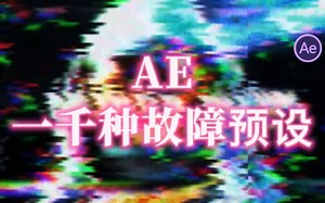 【AE特效】一千种故障毛刺干扰失真动画预设，转场|标题|字幕条|图形|标志动画|音效，玩转故障风