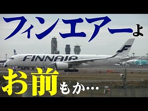 【成田空港】フィンエアーついに成田線運休へ！あまりに高い復活への障壁を前に、”成田復便”への条件と可能性を考えてみた