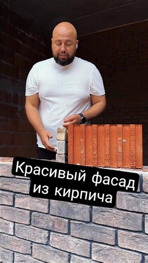 Делаем фасад из резаного кирпича #строительство #проектдома #стройка #проектирование #недвижимость