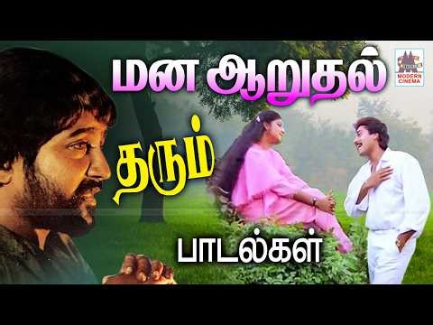 Tamil 90s 80s melody songs Mana aruthal padal காயம்பட்ட மனதிற்கு ஆறுதல் தரும் மென்மையான பாடல்கள்