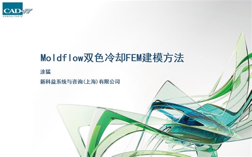 Moldflow双色FEM冷却建模方法