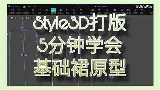 5分钟学会在Style3D绘制女装基础裙原型