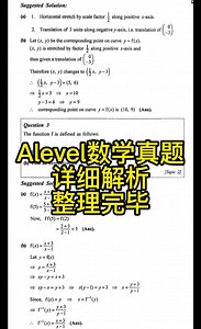 Alevel数学真题详细解析整理完毕