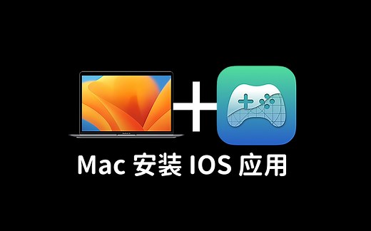 Mac电脑安装iOS应用教程