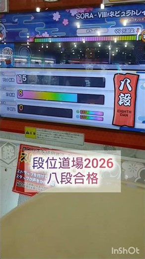 【太鼓の達人/段位道場2026】八段一発合格‼ 0くん一緒に練習してくれてありがとう‼ #0くんチャンネル #小4 #太鼓の達人（撮影日:2026/06/07）