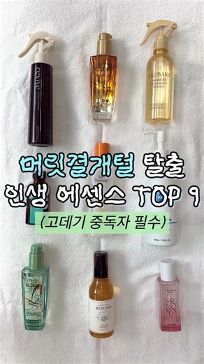 4️⃣ 모로칸오일 트리트먼트 이거 쓰면 미용실 다녀왔냐는 소리 진짜 많이 들음 💆🏻‍♀️ 수부지는 양 조절 필수인데 젖은 머리에 바르면 쏙 흡수돼서 떡짐 1도 없고 결 정리 대박임 특유의 고급진 향이 오래가서 하루 종일 기분 좋아지는 매직임 ✨ 비싸긴 해도 소량으로도 충분해서 가성비 은근 나쁘지 않은 갓템임 5️⃣ 실크테라피 오리지널 에센스 말해 뭐해 국민템인데 실크 아미노산 덕분에 머릿결 탄탄해지는 게 손끝에서 느껴짐 🧵 민감성 피부라 가끔 헤어 제품 쓰고 얼굴 가려울 때 있는데 이건 그런 거 없이 순해서 좋았음 끈적임 적어서 손 씻기 귀찮을 때도 쓱쓱 바르기 완전 편함 🙌 바르고 드라이하면 윤기 미쳤고 수분감 꽉 채워주는 느낌이라 대만족임 6️⃣ 바이오가 실크 오일 헤어 에센스 등드름이나 목 뒤 트러블 예민한 수부지라면 무조건 이거 써야 됨 🌿 순한 성분으로 유명해서 그런지 피부 뒤집어지는 걱정 없이 맘 편히 팍팍 바르는 중임 용량 혜자라 가성비 지리고 텍스처가 가벼워서