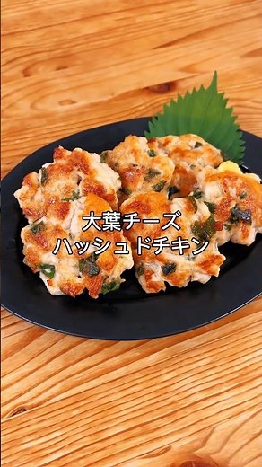鶏むね肉がこんなにうまい！大葉チーズハッシュドチキン#鶏むね肉レシピ #簡単レシピ