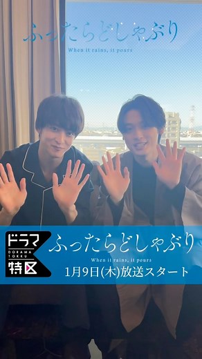 『救い、巣喰われ』【ドラマ特区公式】 on Instagram: ". 「 #ふったらどしゃぶり 」 今日のカウントダウンは ?? 👀 整(#伊藤あさひ)＆和章(#松本大輝)の マンションからお届け🎥✨ 放送まであと𝟓日👏🏻.･* TVerのお気に入り登録も是非❤︎ https://tver.jp/series/sr0f2l6673 𝟏.𝟗(𝐓𝐡𝐮.)𝐬𝐭𝐚𝐫𝐭💌☔️ 〚 放送＆配信情報 ➤ mbs.jp/futtara 〛 ❆ ❅ *. ❅ ✥ ✣ ✤ « 放送情報 » MBS : 1月9日(木)より毎週木曜24:59〜 テレビ神奈川: 1月9日(木)より毎週木曜23:30〜 チバテレ: 1月10日(金)より毎週金曜23:00〜 テレビ埼玉: 1月15日(水)より毎週水曜24:00〜 とちぎテレビ: 1月16日(木)より毎週木曜22:30〜 群馬テレビ: 1月16日(木)より毎週木曜23:30〜 « 配信情報 » TVer、MBS 動画イズムで見逃し配信 1 週間あり FOD にて見放題独占配信決定❕ « 原作情報 » 一穂ミチ「ふったらどしゃぶり～W