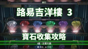 【攻略】路易吉洋樓3 全102寶石收集攻略   劇情攻略 (更新中) @超級瑪利歐 系列 哈啦板 - 巴哈姆特