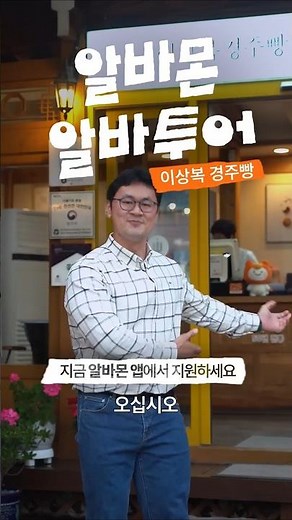 [경주-알바몬 알바투어] 알바 여행이 되다, 이상복 명과 사장님 편