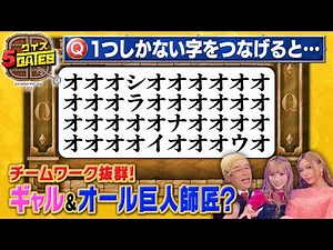 【オール巨人(？)×ギャル軍団】渾身のモノマネは果たして伝わるのか！？ #クイズ5GATES