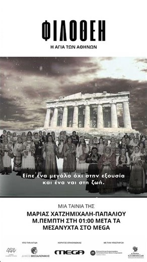 Μην το Χάσετε: «Φιλοθέη, η Αγία των Αθηνών», Μεγάλη Πέμπτη στη 01:00 μετά τα μεσάνυχτα