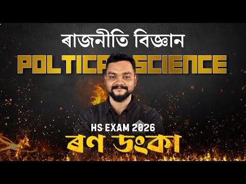 POLITICAL SCIENCE COMMON QUESTION DISCUSSION FOR HS FINAL EXAM 2026 | Assam Board 