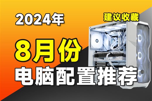 【24年8月电脑配置推荐】最爆肝的一期，史上最强，最详细的电脑配置推荐清单！将用实测数据告诉你，电脑应该如何配！超高性价比电脑主机推荐，涵盖2K-1.5W预算