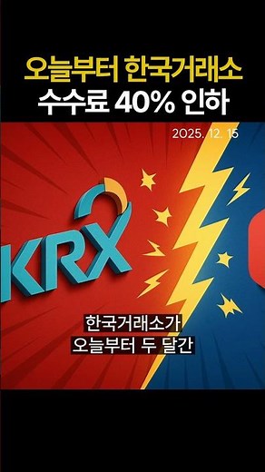 Korea Exchange cuts stock trading fees by 40% starting today! #Nextrade