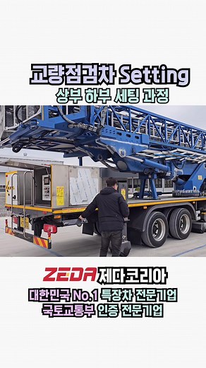 교량점검차 ZBT-1650의 혁신적 세팅 과정