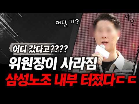 [긴급] 삼성노조 위원장 갑자기 사라짐ㄷㄷ어디갔어???????????