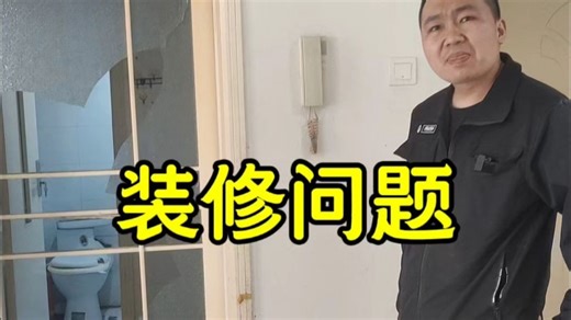 我是装门的！不是修墙的！