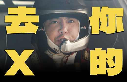 豆瓣8.2！春节档最高分！《飞驰人生2》的韩寒全方位进化了！